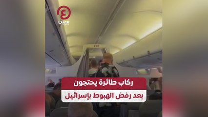 Download Video: ركاب طائرة يحتجون بعد رفض الهبوط بإسرائيل