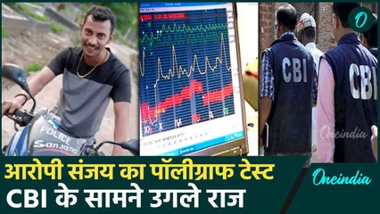 Kolkata Doctor Case: आरोपी Sanjay Roy का Polygraph Test पूरा,क्या पता चला | वनइंडिया हिंदी