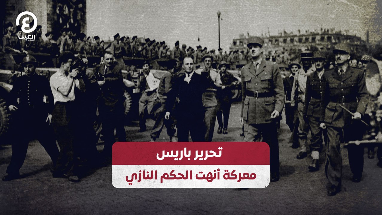 تحرير باريس .. معركة أنهت الحكم النازي