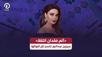 «ألم فقدان الثقة» سيرين عبدالنور تخسر كل أموالها