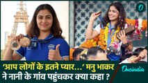 Manu Bhaker Bronze Medal Winner: मनु पहुंची नानी के घर, ऐसे स्वागत हुआ | वनइंडिया हिंदी