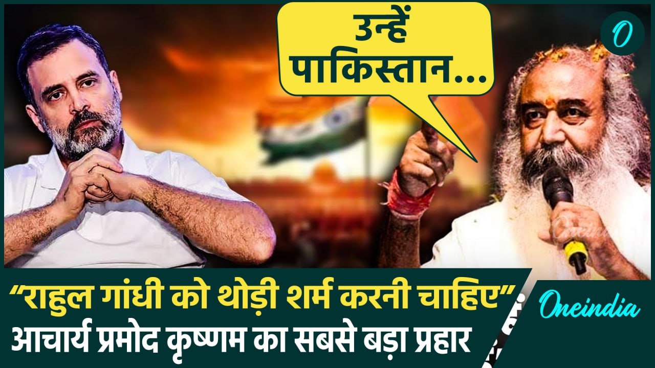 Rahul Gandhi पर Acharya Pramod Krishnam ने साधा निशाना, Pakistan का जिक्र क्यों | वनइंडिया हिंदी