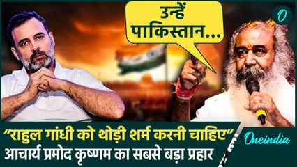 Rahul Gandhi पर Acharya Pramod Krishnam ने साधा निशाना, Pakistan का जिक्र क्यों | वनइंडिया हिंदी