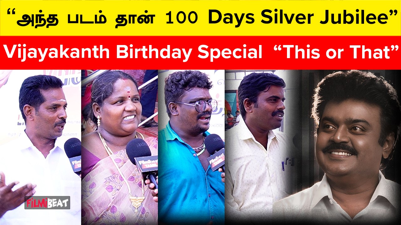 Vijayakanth  Movies-ல எது Best? | This or That  | Vijayakanth Birthday Special | Filmibeat Tamil