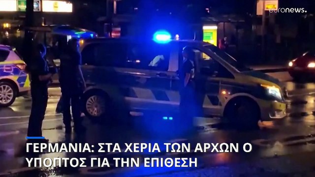 Γερμανία: Σύρος ο κατηγορούμενος για την αιματηρή επίθεση στο Ζόλινγκεν - Έπρεπε να απελαθεί πέρσι