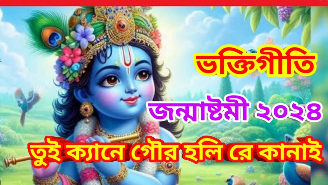 তুই ক্যানে গৌর হলি রে কানাই I ভক্তিগীতি I জন্মাষ্টমী 2024 I Janmasthami Special II