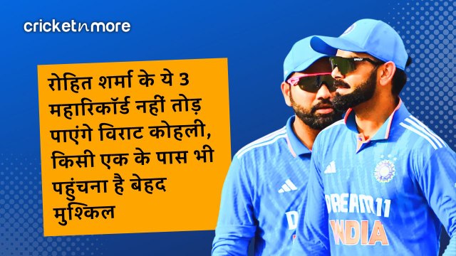 रोहित शर्मा के ये 3 महारिकॉर्ड नहीं तोड़ पाएंगे विराट कोहली, किसी एक के पास भी पहुंचना है बेहद मुश्किल