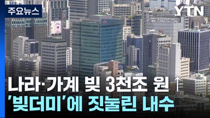 나라·가계빚 3천조 원 돌파...'빚더미'에 짓눌린 내수 / YTN