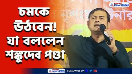 'কালীঘাটের একজন বিশিষ্ট সমাজসেবী...' আর কি বিস্ফোরক দাবী করলেন শঙ্কুদেব? দেখুন