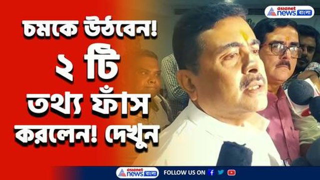 মারাত্মক! ২ টি তথ্য ফাঁস করে যা বলে দিলেন শুভেন্দু, চমকে উঠবেন