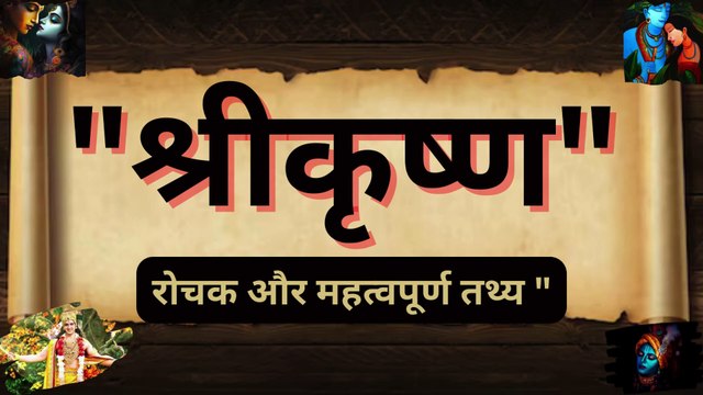 जन्माष्टमी स्पेशल श्री कृष्ण || हिन्दू तीज त्यौहार व्रत कथाएं