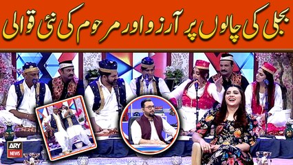 Bijli Ki Chalun Par Arzu Fatima Aur Marhoom Ki Nayi Qawali