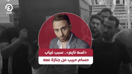 «لسه نايم».. سبب غياب حسام حبيب عن جنازة عمه