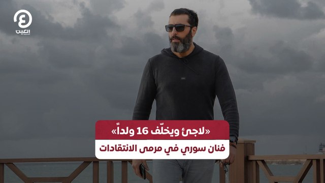 «لاجئ سوري ويخلف 16 ولدا» .. فنان سوري في مرمى الانتقادات