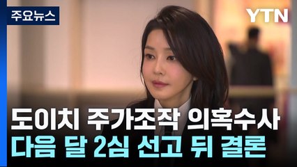 '명품 가방 의혹'은 외부 점검...도이치 주가조작은? / YTN