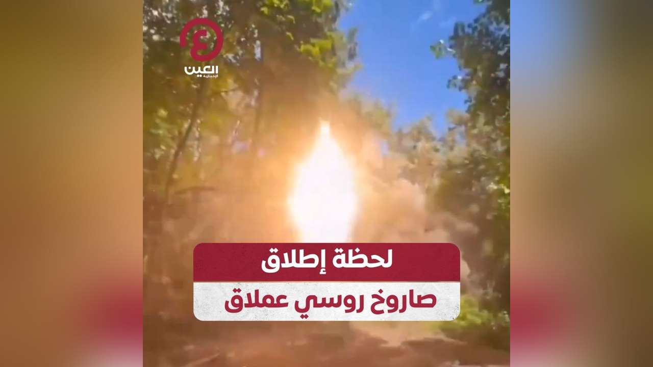 لحظة إطلاق صاروخ روسي عملاق