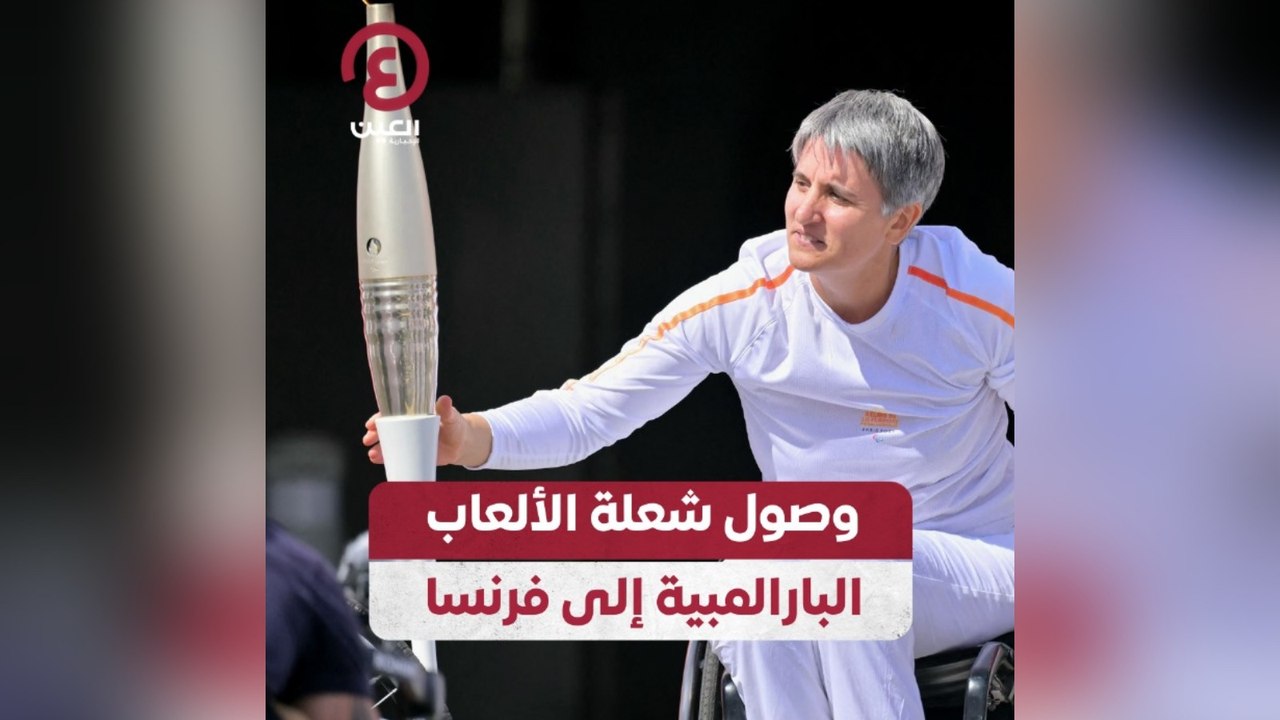 وصول شعلة الألعاب البارالمبية إلى فرنسا