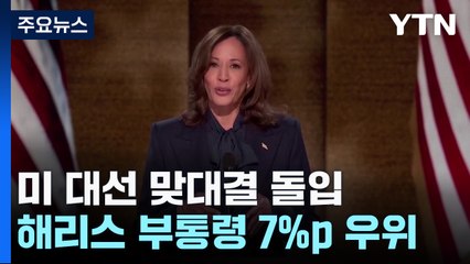전당대회 마친 해리스 7%p 우위...트럼프 돌연 낙태 찬성? / YTN