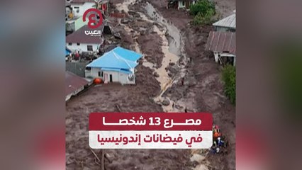 مصرع 13 شخصا في فيضانات إندونيسيا