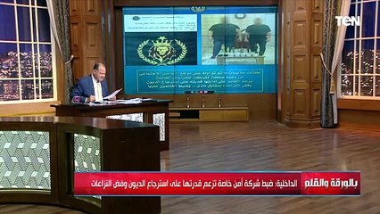 الديهي يكشف التفاصيل الكاملة لضبط شركة أمن خاصة تزعم قدرتها على استرجاع الديون وفض النزاعات