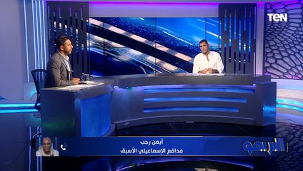 أيمن رجب" الإسماعيلي يعاني من مشكلة فنية.. والجونة ممكن نتعلم منه