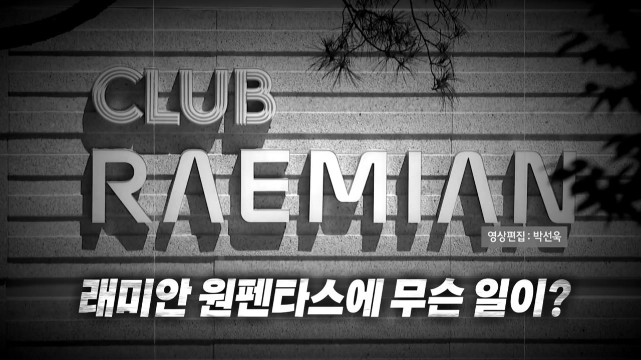 [영상] 20억 로또 청약에도 돌연 '포기·취소'...래미안 원펜타스에 무슨 일이?...