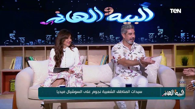 لقاء خاص مع المعلمة عسلية والمعلمة كيداهم .. وعلاج امشاكل الشعر والآم العظام والمفاصل| البيه والهانم