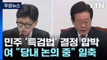 여야 대표회담 실무협의 재개...'김문수 청문회' 격돌 / YTN