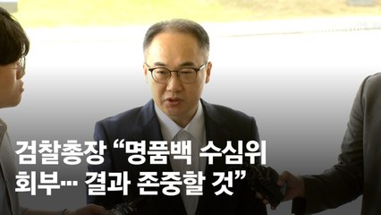 '김 여사 명품백' 수심위, 내달 6일 열린다…결과 당일 발표될 듯