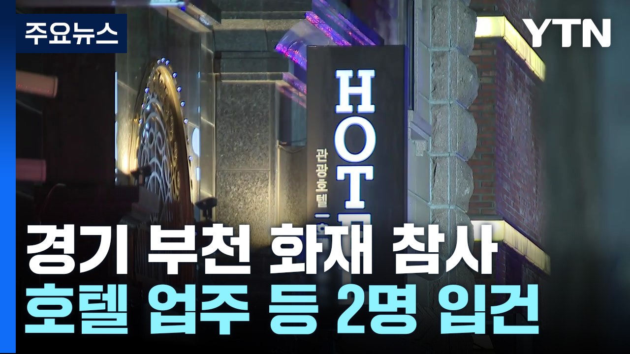 '부천 화재' 호텔 업주 등 2명 형사입건...출국 금지 / YTN