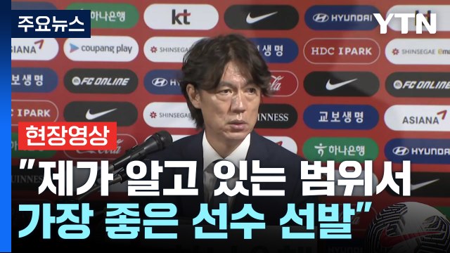 [현장영상+] 홍명보, 대표팀 명단 발표... 알고 있는 범위서 가장 좋은 선수 선발 / YTN