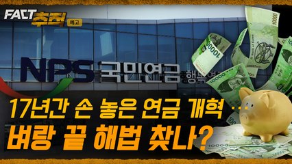 [팩트추적 예고] 17년간 손 놓은 연금 개혁…벼랑 끝 해법 찾나? / YTN