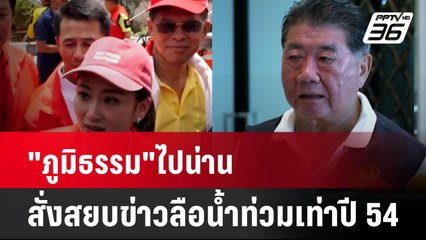 "ภูมิธรรม"ไปน่าน สั่งสยบข่าวลือน้ำท่วมเท่าปี 54 | โชว์ข่าวเช้านี้ | 26 ส.ค. 67
