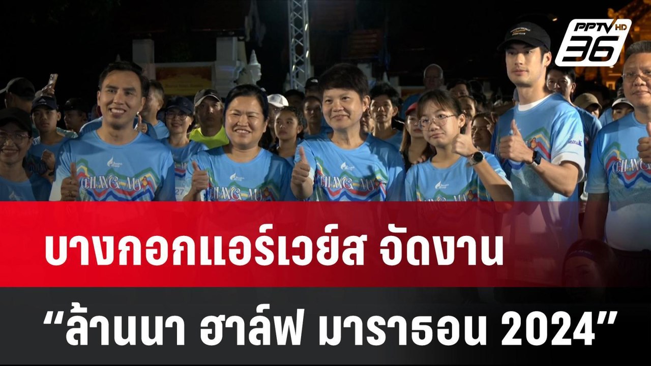 บางกอกแอร์เวย์ส หนุนท่องเที่ยวเชิงกีฬา จัด “ล้านนา ฮาล์ฟ มาราธอน 2024”| โชว์ข่าวเช้านี้ | 26 ส.ค. 67