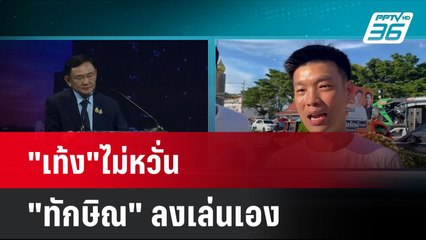 "เท้ง"ไม่หวั่น "ทักษิณ" ลงเล่นเอง ทำ"พรรคประชาชน" ทำงานยากขึ้น  | โชว์ข่าวเช้านี้ | 26 ส.ค. 67