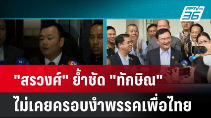 "สรวงศ์" ย้ำชัด "ทักษิณ" ไม่เคยครอบงำพรรคเพื่อไทย| โชว์ข่าวเช้านี้ | 26 ส.ค. 67