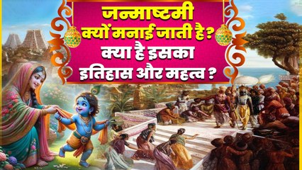 Janmashtami 2024: जन्माष्टमी क्यों मनाई जाती है? जानिए इसका पौराणिक इतिहास और महत्व | वनइंडिया हिंदी