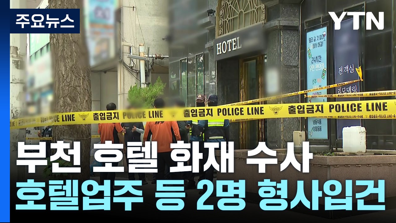부천 호텔 화재 수사 속도...관계자 2명 입건 / YTN