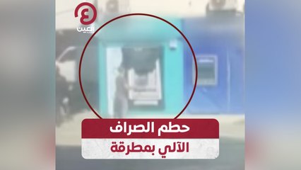 حطم الصراف الآلي بمطرقة