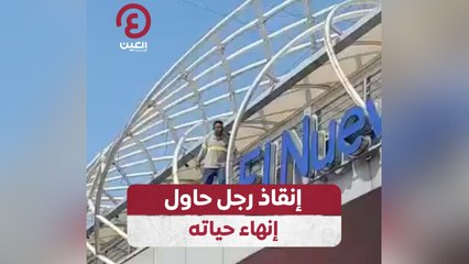 إنقاذ رجل حاول إنهاء حياته