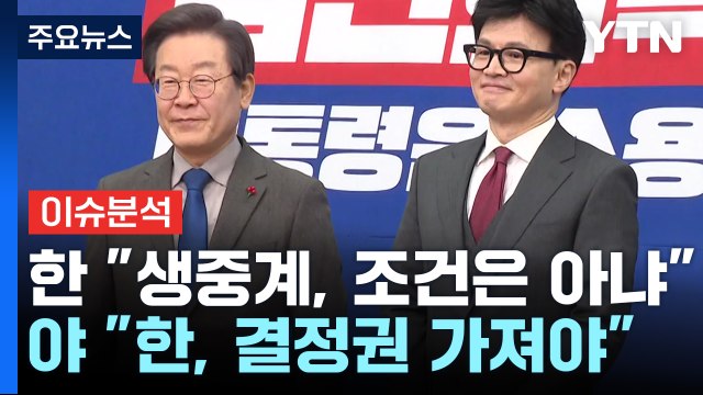 [시사정각] 코로나 확진 이재명, 5일째 입원 치료...생방송 회담 성사될까? / YTN