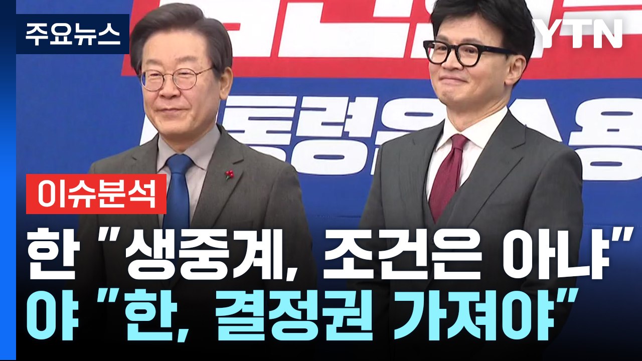 [시사정각] 코로나 확진 이재명, 5일째 입원 치료...생방송 회담 성사될까? / YTN