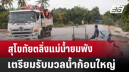 สุโขทัยตลิ่งแม่น้ำยมพัง-เตรียมรับมวลน้ำก้อนใหญ่ | เที่ยงทันข่าว | 26 ส.ค. 67