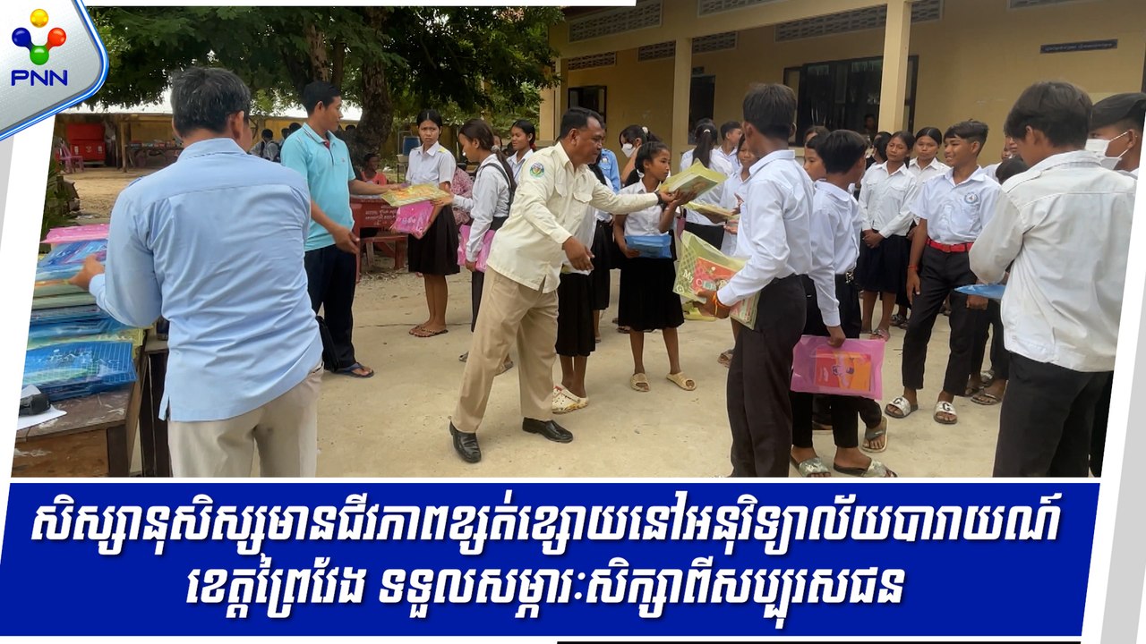 [26-08-24] សិស្សានុសិស្សមានជីវភាពខ្សត់ខ្សោយនៅអនុវិទ្យាល័យបារាយណ៍ ខេត្តព្រៃវែង ទទួលសម្ភារៈសិក្សាពីសប្បុរសជន