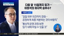 ‘명품백 의혹’ 수심위 회부…이원석 “임기 내 마칠 수 있을 것”