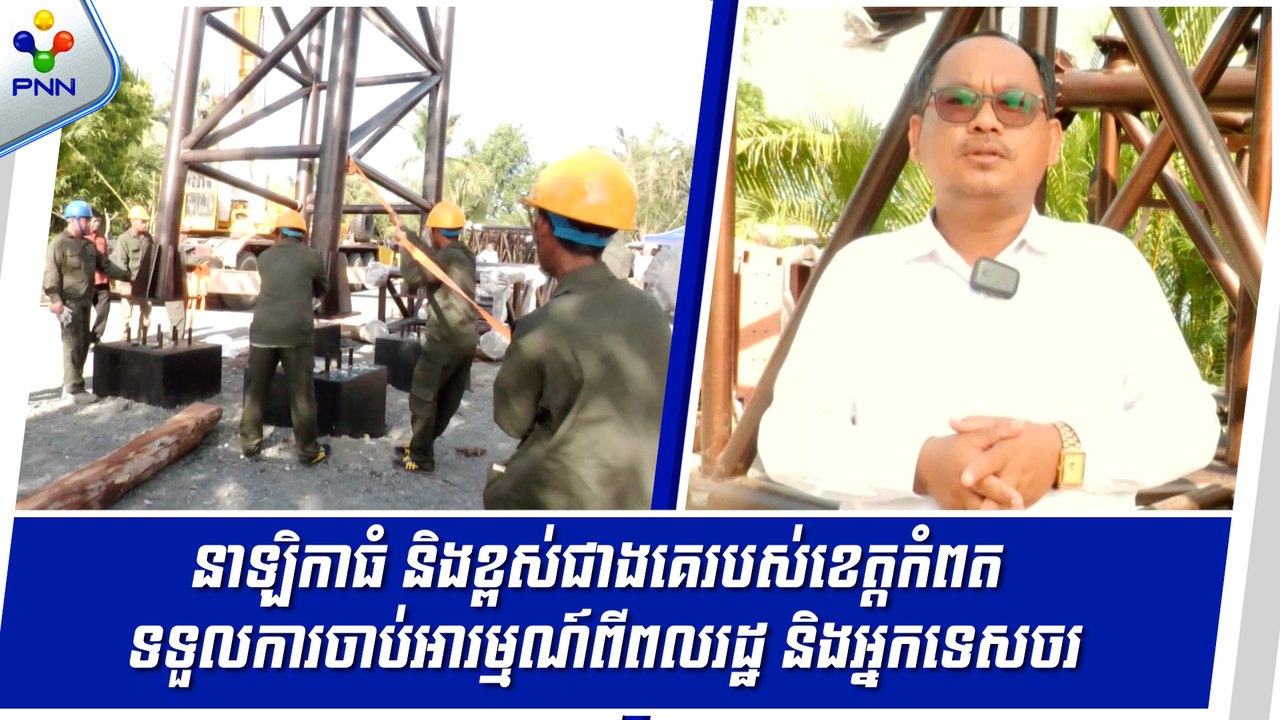 26-08-24] នាឡិកាធំ និងខ្ពស់ជាងគេរបស់ខេត្តកំពត ទទួលការចាប់អារម្មណ៍ពីពលរដ្ឋ និងអ្នកទេសចរ