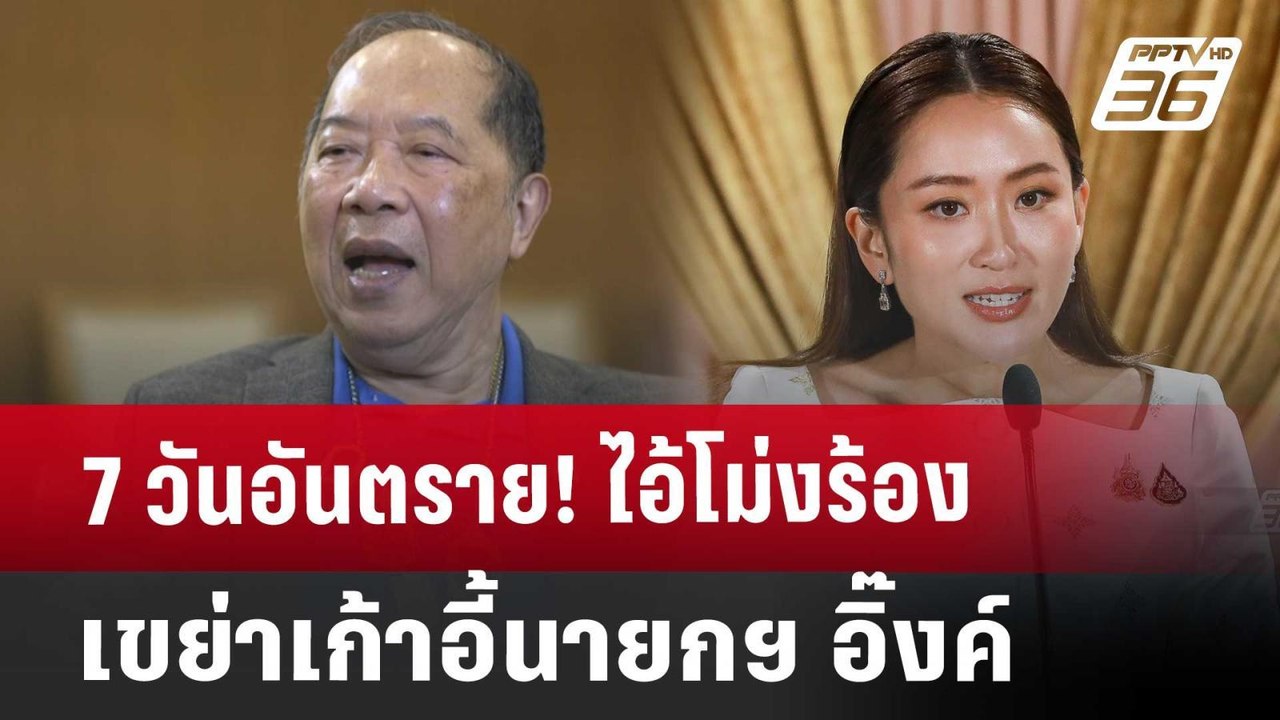 7 วันอันตราย! ไอ้โม่งร้องเขย่าเก้าอี้นายกฯ อิ๊งค์ | เที่ยงทันข่าว | 26 ส.ค. 67
