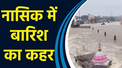 Nashik में उफान पर Godavari नदी, कई डैमों से छोड़ा जा रहा पानी