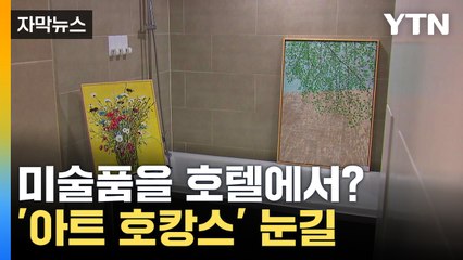 [자막뉴스] 침대 위, 욕실 안에서 작품을?... '개항장화랑미술제' 개최 / YTN