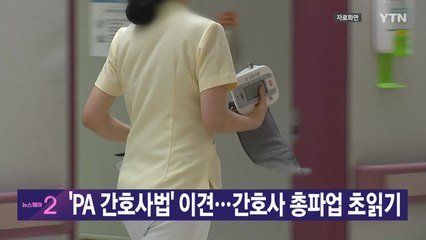 [YTN 실시간뉴스] 'PA 간호사법' 이견...간호사 총파업 초읽기  / YTN